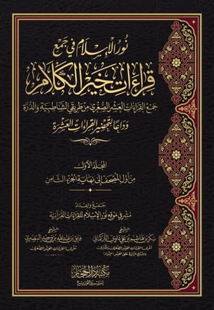 كتاب نور الاسلام في جمع قراءات خير الكلام 1-4  ( السعر شامل الضريبة 15% )