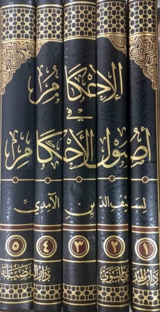 الاحكام في اصول الاحكام  تاليف: لسيف الدين الأمدي تحقيق : عمر بن علي السلامي  الطبعة الاولي نوع الورق : شاموا  عدد المجلدات:5/1 تاريخ الطبعة : 2016-1437 الناشر دار الفضيلة