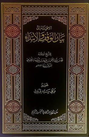 الاهتداء الى بيان الوقف والابتداء