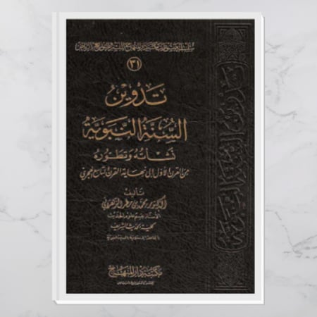 تدوين السنة النبوية