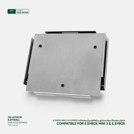 حامل مضخة مياه جداري متوافق مع ( E.sybox Mini 3 ) و ( E.sybox) - صناعة سعودية