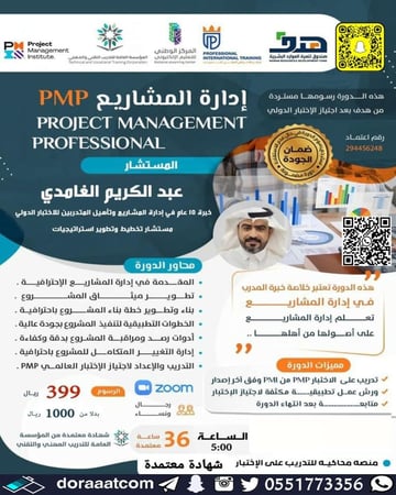 دورة إدارة المشاريع الاحترافية PMP
