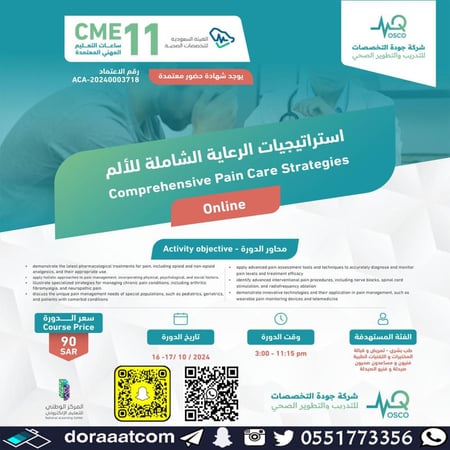 دورة استراتيجيات الرعاية الشاملة للألم