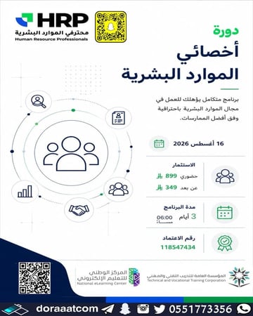 دورة أخصائي الموارد البشرية