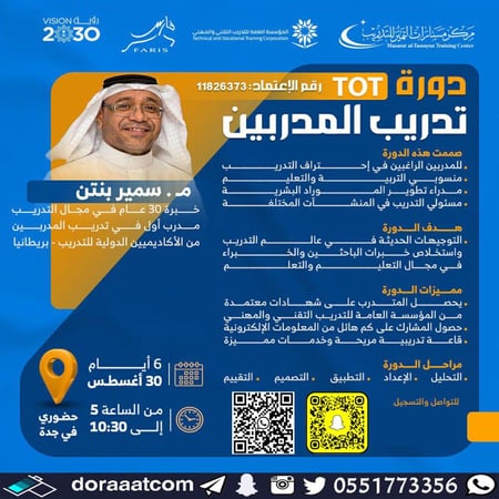 دورة تدريب المدربين TOT