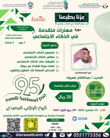 دورة الذكاء الاجتماعي