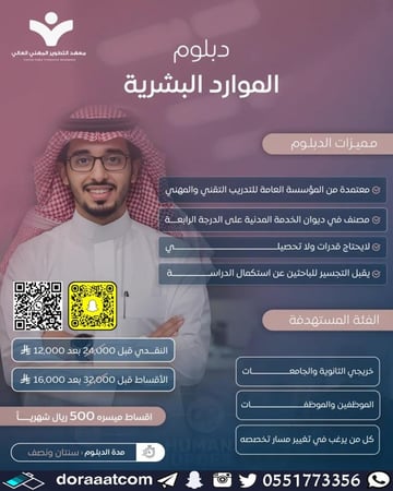 دبلوم الموارد البشرية