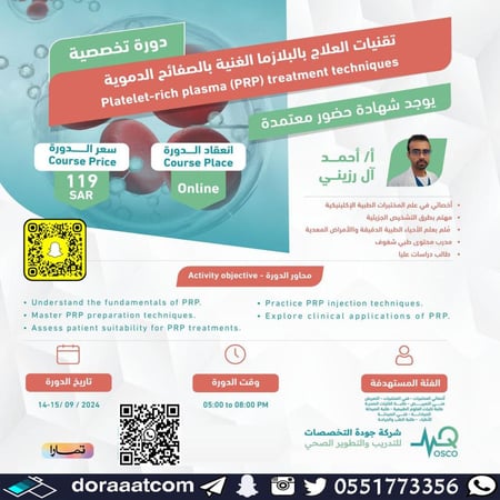 دورة تقنيات العلاج بالبلازما الغنية بالصفائح الدموية