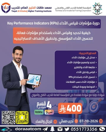 دورة مؤشرات قياس الأداء KPIs