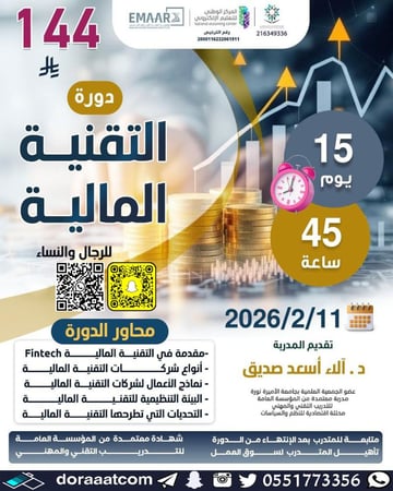 دورة التقنية المالية