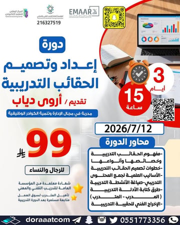 دورة إعداد و تصميم الحقائب التدريبية