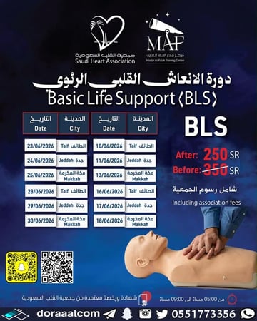 دورة الإنعاش القلبي الرئوي BLS