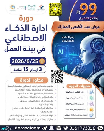 دورة إدارة الذكاء الاصطناعي في بيئة العمل