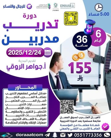 دورة تدريب المدربين TOT