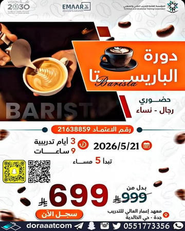دورة الباريستا