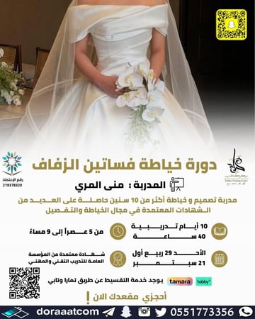 دورة خياطة فساتين الزفاف