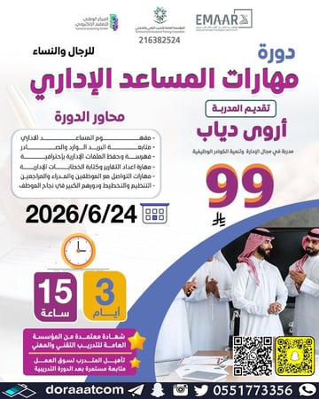 دورة مهارات المساعد الإداري