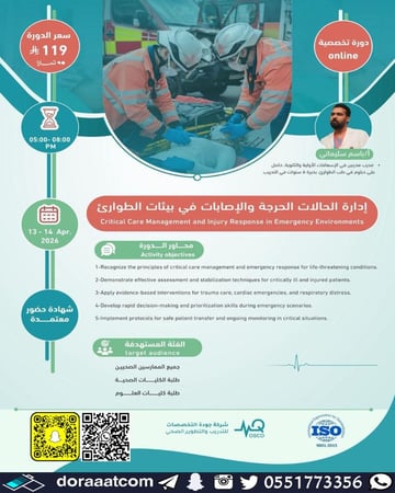 دورة إدارة الحالات الحرجة والإصابات في بيئات الطوارئ