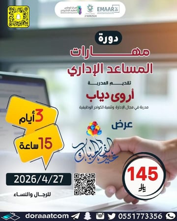 دورة مهارات المساعد الإداري