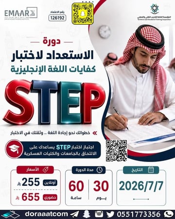 دورة الاستعداد لاختبار كفايات اللغة الإنجليزية STEP