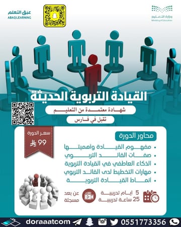 دورة القيادة التربوية الحديثة