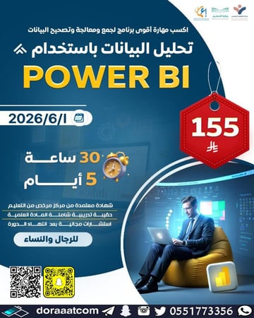 دورة تحليل البيانات باستخدام POWER BI