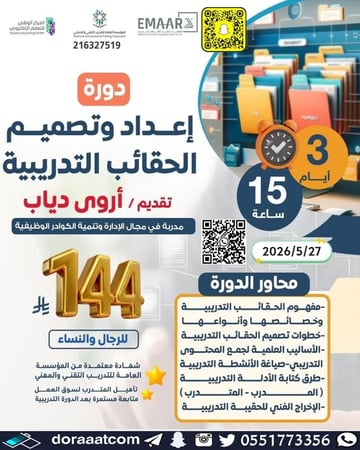 دورة إعداد و تصميم الحقائب التدريبية