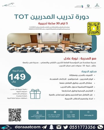 دورة تدريب المدربين TOT