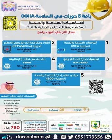 بكج 5 دورات في السلامة OSHA
