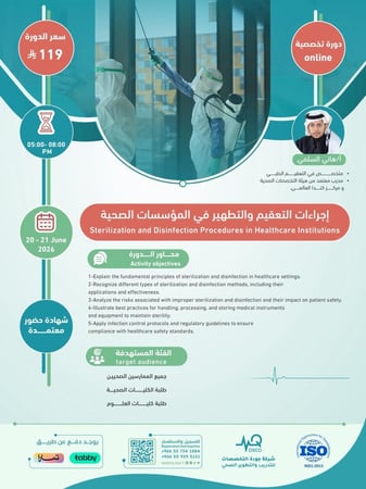 دورة إجراءات التعقيم والتطهير في المؤسسات الصحية
