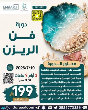 دورة فن الريزن