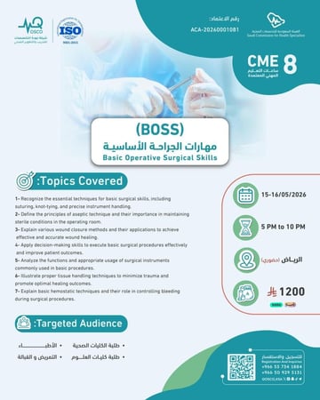 دورة مهارات الجراحة الأساسية BOSS
