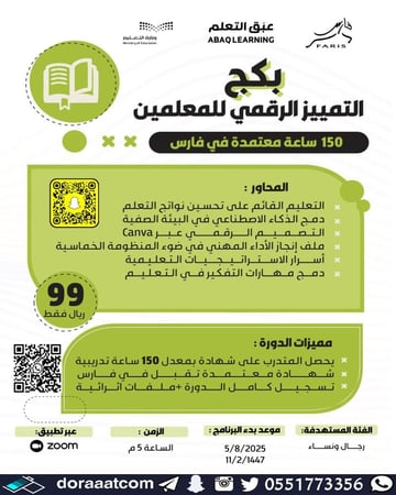 دورة التميز الرقمي للمعلمين