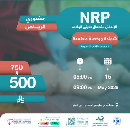 دورة الإنعاش للأطفال حديثي الولادة NRP