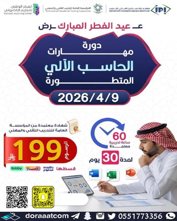 دورة مهارات الحاسب الآلي المتطورة