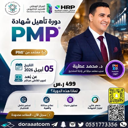 دورة إدارة المشاريع الاحترافية PMP