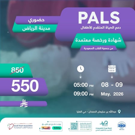 دورة الدعم المتقدم لحياة الأطفال PALS