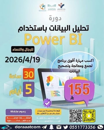 دورة تحليل البيانات باستخدام POWER BI