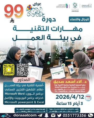 دورة مهارات التقنية في بيئة العمل