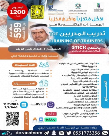 دورة تدريب المدربين TOT بمنهج STICK
