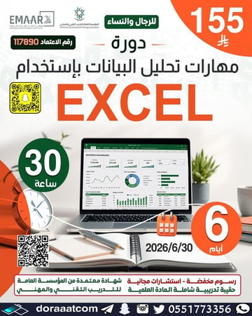 دورة تحليل البيانات باستخدام الإكسل