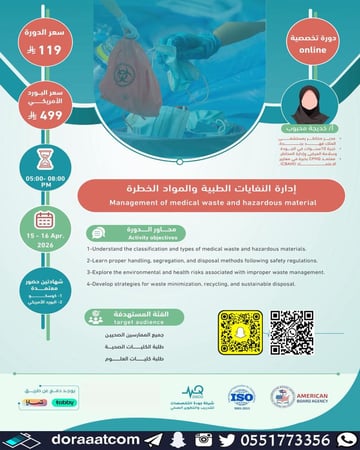 دورة إدارة النفايات الطبية والمواد الخطرة