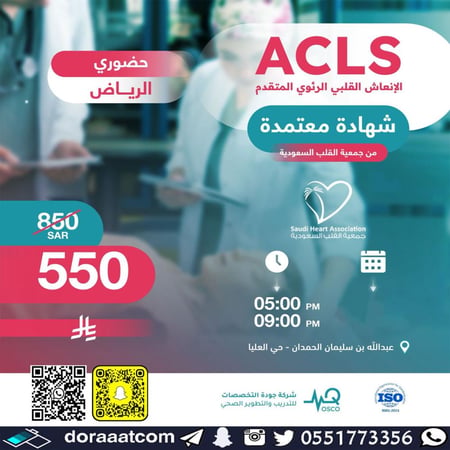 دورة الإنعاش القلبي الرئوي المتقدم ACLS