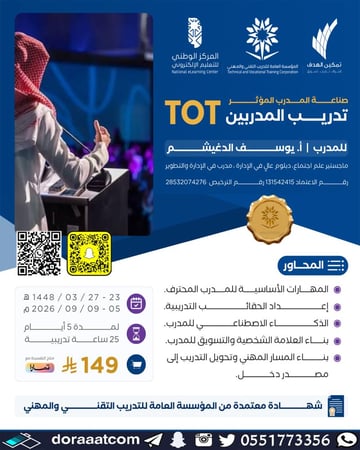 دورة تدريب المدربين TOT