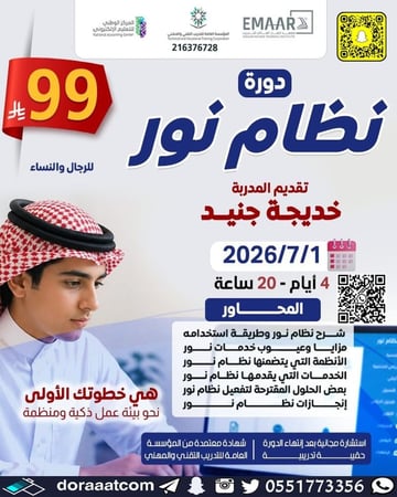دورة نظام نور