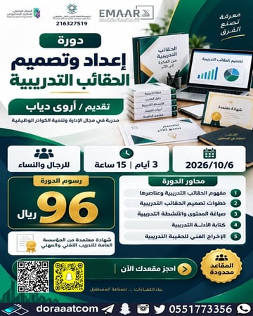 دورة إعداد و تصميم الحقائب التدريبية