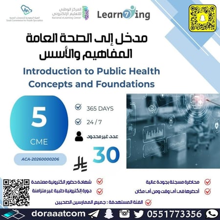 دورة مدخل إلى الصحة العامة
