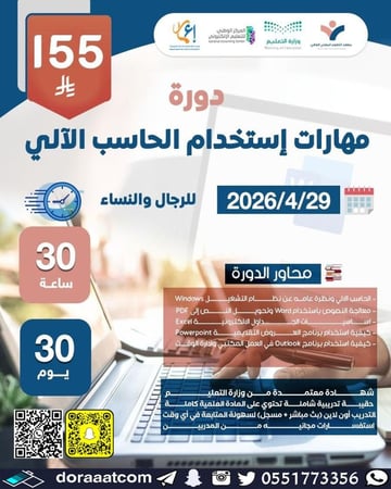 دورة مهارات استخدام الحاسب الآلي في الأعمال المكتبية