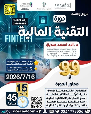 دورة التقنية المالية