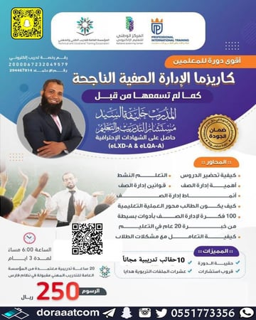 دورة كاريزما الإدارة الصفية الناجحة